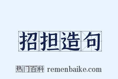 招担造句是什么意思的图片
